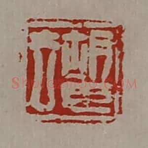 清代 陈介祺藏并辑 印谱《胡臣去》篆刻印章作品图片欣赏