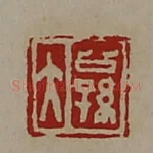 清代 陈介祺藏并辑 印谱《公孙大》篆刻印章作品图片欣赏