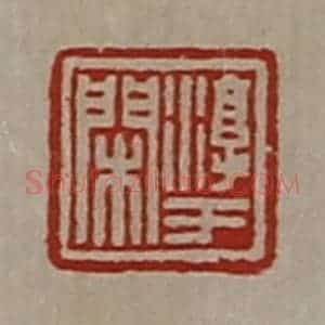 清代 陈介祺藏并辑 印谱《淳于闲》篆刻印章作品图片欣赏