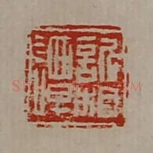 清代 陈介祺藏并辑 印谱《欣相谭》篆刻印章作品图片欣赏