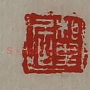 清代 陈介祺藏并辑 印谱《相里居》篆刻印章作品图片欣赏