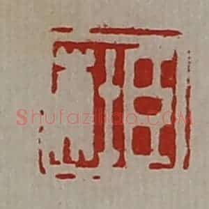 清代 陈介祺藏并辑 印谱《臣杜》篆刻印章作品图片欣赏