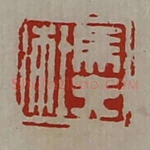 清代 陈介祺藏并辑 印谱《马夫杜》篆刻印章作品图片欣赏