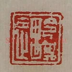 清代 陈介祺藏并辑 印谱《令其遇》篆刻印章作品图片欣赏
