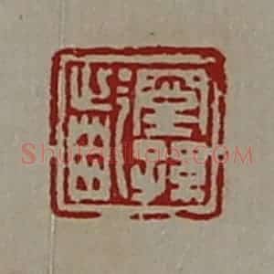 清代 陈介祺藏并辑 印谱《窒孙龁》篆刻印章作品图片欣赏