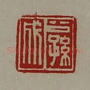 清代 陈介祺藏并辑 印谱《公孙成》篆刻印章作品图片欣赏