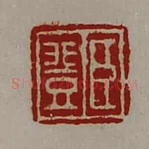 清代 陈介祺藏并辑 印谱《臣登》篆刻印章作品图片欣赏