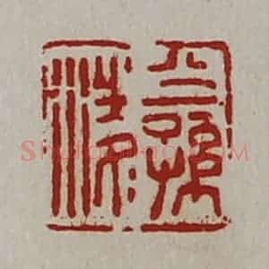 清代 陈介祺藏并辑 印谱《公孙凌》篆刻印章作品图片欣赏