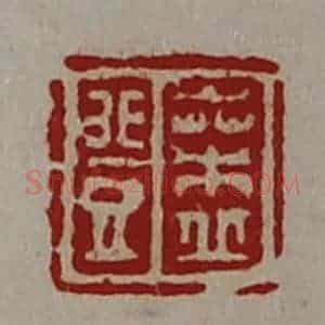 清代 陈介祺藏并辑 印谱《桑丘登》篆刻印章作品图片欣赏