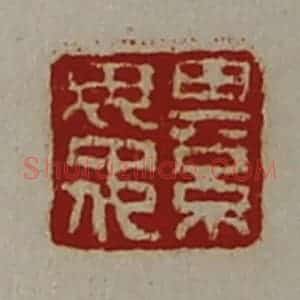 清代 陈介祺藏并辑 印谱《綦毋佗》篆刻印章作品图片欣赏