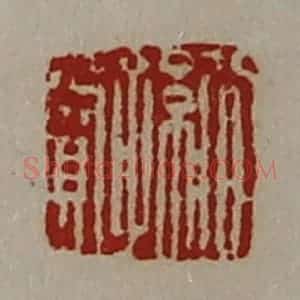 清代 陈介祺藏并辑 印谱《公孙赏》篆刻印章作品图片欣赏