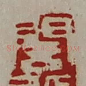清代 陈介祺藏并辑 印谱《闾丘满》篆刻印章作品图片欣赏