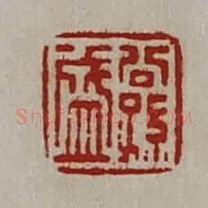 清代 陈介祺藏并辑 印谱《公孙盛》篆刻印章作品图片欣赏