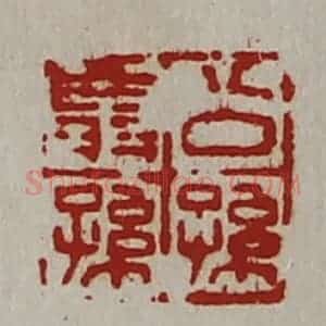 清代 陈介祺藏并辑 印谱《公孙翁孙》篆刻印章作品图片欣赏