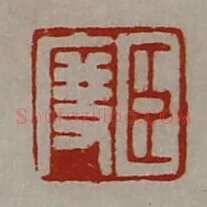 清代 陈介祺藏并辑 印谱《臣度》篆刻印章作品图片欣赏