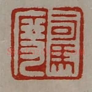 清代 陈介祺藏并辑 印谱《司马度》篆刻印章作品图片欣赏