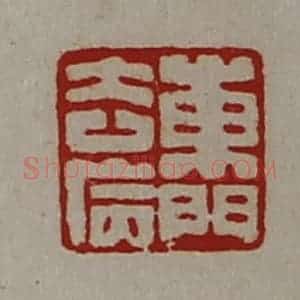 清代 陈介祺藏并辑 印谱《东门去病》篆刻印章作品图片欣赏
