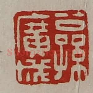 清代 陈介祺藏并辑 印谱《公孙广成》篆刻印章作品图片欣赏