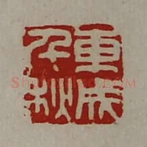 清代 陈介祺藏并辑 印谱《东成千秋》篆刻印章作品图片欣赏