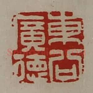 清代 陈介祺藏并辑 印谱《东公广德》篆刻印章作品图片欣赏