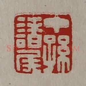 清代 陈介祺藏并辑 印谱《中孙诸侯》篆刻印章作品图片欣赏