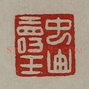 清代 陈介祺藏并辑 印谱《中山寿王》篆刻印章作品图片欣赏
