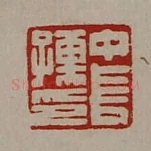 清代 陈介祺藏并辑 印谱《中长孺印》篆刻印章作品图片欣赏