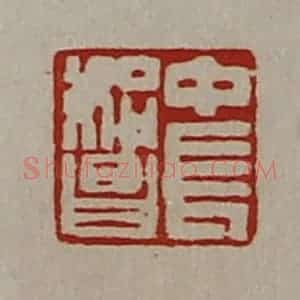 清代 陈介祺藏并辑 印谱《中长始昌》篆刻印章作品图片欣赏