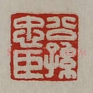 清代 陈介祺藏并辑 印谱《公孙忠臣》篆刻印章作品图片欣赏