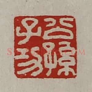 清代 陈介祺藏并辑 印谱《公孙子功》篆刻印章作品图片欣赏