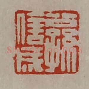 清代 陈介祺藏并辑 印谱《公孙信成》篆刻印章作品图片欣赏