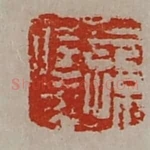 清代 陈介祺藏并辑 印谱《公孙信成》篆刻印章作品图片欣赏