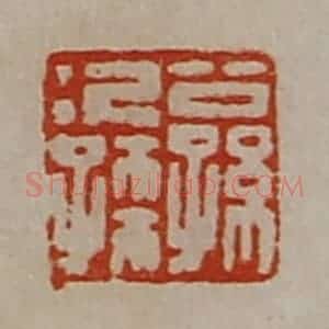 清代 陈介祺藏并辑 印谱《公孙次孺》篆刻印章作品图片欣赏