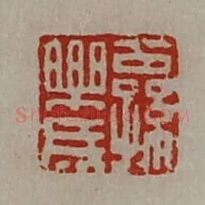 清代 陈介祺藏并辑 印谱《公孙乐成》篆刻印章作品图片欣赏
