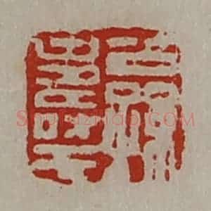 清代 陈介祺藏并辑 印谱《公孙寿王》篆刻印章作品图片欣赏