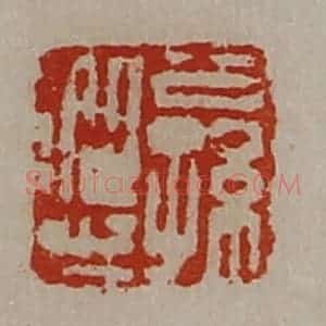 清代 陈介祺藏并辑 印谱《公孙从之》篆刻印章作品图片欣赏