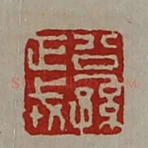 清代 陈介祺藏并辑 印谱《公孙正戎》篆刻印章作品图片欣赏