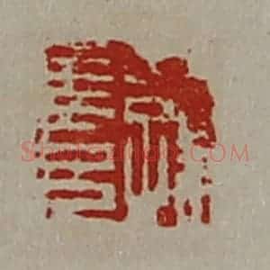 清代 陈介祺藏并辑 印谱《公孙长兄》篆刻印章作品图片欣赏