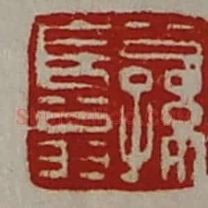 清代 陈介祺藏并辑 印谱《公孙长翁》篆刻印章作品图片欣赏