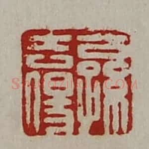 清代 陈介祺藏并辑 印谱《公孙去伤》篆刻印章作品图片欣赏
