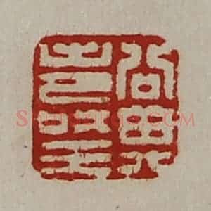 清代 陈介祺藏并辑 印谱《公其寿王》篆刻印章作品图片欣赏