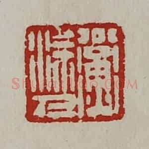 清代 陈介祺藏并辑 印谱《公衡涂人》篆刻印章作品图片欣赏