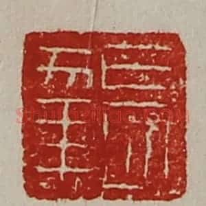 清代 陈介祺藏并辑 印谱《长幸》篆刻印章作品图片欣赏