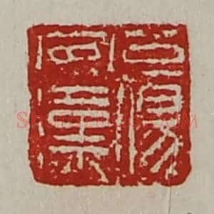 清代 陈介祺藏并辑 印谱《公伤安汉》篆刻印章作品图片欣赏