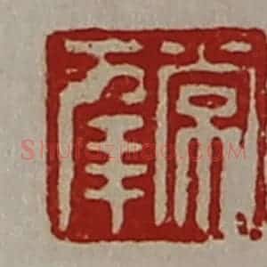 清代 陈介祺藏并辑 印谱《常幸》篆刻印章作品图片欣赏