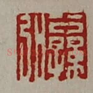 清代 陈介祺藏并辑 印谱《公孙弘》篆刻印章作品图片欣赏