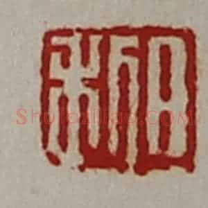 清代 陈介祺藏并辑 印谱《日利》篆刻印章作品图片欣赏