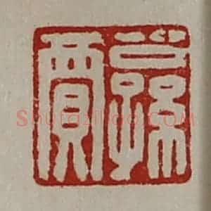 清代 陈介祺藏并辑 印谱《公孙贾》篆刻印章作品图片欣赏