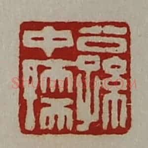 清代 陈介祺藏并辑 印谱《公孙中孺》篆刻印章作品图片欣赏