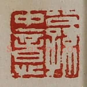 清代 陈介祺藏并辑 印谱《公孙中意》篆刻印章作品图片欣赏